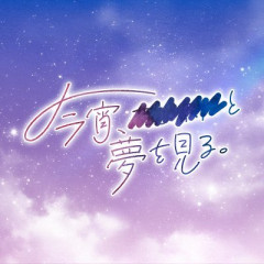 【にじさんじ】よいゆめ、デビュー1周年まであと…4日♫💐『もう1年だなんて…』【今宵、××と夢を見る。】