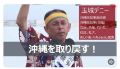 玉城デニー氏「日本政府から！アメリカから！沖縄を取り戻す！」  [8/10]