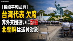 【長崎平和式典】台湾駐日代表は欠席、非外交団扱いに抗議※今年2026年も北朝鮮は送付対象