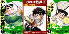 ちばてつや先生の名作漫画『あした天気になあれ』 『おれは鉄兵』 『少年よラケットを抱け』が「全巻33円」で買える激安セール開催中！！このチャンスを見逃すな！！