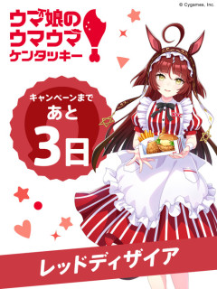 【ウマ娘】なんか全体的にケンタッキーコラボ盛られてない？