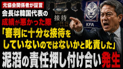 元協会関係者が証言、会長は韓国代表の成績が悪かった際「審判に十分な接待をしていないのではないかと叱責した」泥沼の責任押し付け合い発生