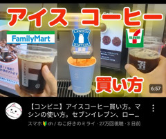【画像】YouTuber「コンビニのコーヒーの買い方教えます！」→3日でとんでもない再生数を叩き出すｗｗｗｗ