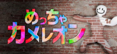 【朗報】2人の日本人が作った『めっちゃカメレオン』の売り上げ、１４７億円突破