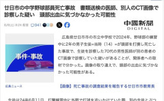 中2男子、野球の練習中に頭部強打しCT検査→70代医師「問題ないです」→他人のCT画像で中学生死亡