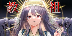 あの有名YouTuber「宗教はじめます！これから俺のことは『教祖』って呼べ！お前らは『信者』な！」