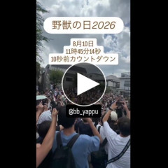 【動画】野獣の日2026、11時45分14秒感動の瞬間