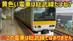 【悲報】総武線と中央線の関係がようわからん