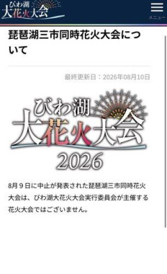 【悲報】琵琶湖花火大会、企画会社の新人さんが河川使用届けを出さず「Xで告知すればできる」と思ってしまう・・・・・・・・・