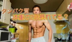 筋トレしてるならタンパク質は体重の2倍取ればええんか？