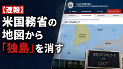 【速報】米国務省の地図から「独島」を消す