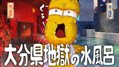 【衝撃】冷泉サウナ!?九州にある究極の水風呂