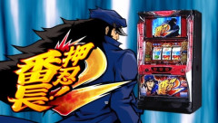 よく出来てたけど「押忍！番長2」のせいでG数当選・疑似ボ・長い前兆・割を喰う特化ゾーンが当たり前になってスロットは終わった