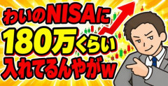 【画像】わいのNISAに180万くらい入れてるんやがｗ