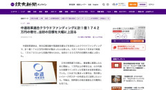 支持率1.7％の中革、クラウドファンディングで１億１７４２万円を集めて大成功