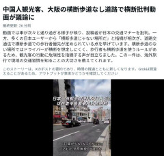 【速報】中国人観光客、横断歩道の無い所で渡ろうしたが渡れなくて日本批判