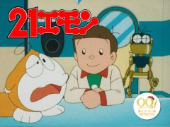 【悲報】21エモンとか言うマイナーアニメ！
