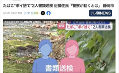 【静岡】たばこのポイ捨てで2人書類送検