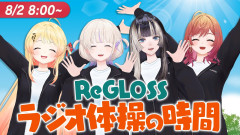 【必見】ReGLOSSとラジオ体操で最高の朝を迎えよう！ 音乃瀬奏 一条莉々華 儒烏風亭らでん 轟はじめ
