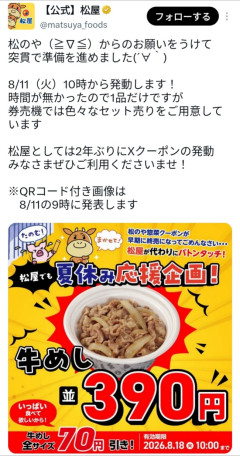 【速報】松屋さん、牛丼390円