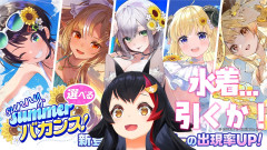 【画像】大神ミオのガチャ運や如何に？！水着を狙って危機一髪の神引きなるか？！「R18クラスがいるzo！」
