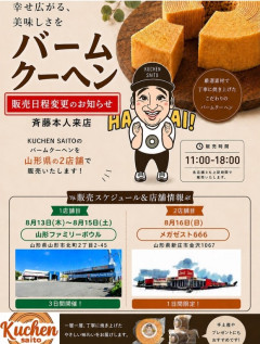【悲報】ジャンポケ斎藤さん、懲役7年求刑された翌日にバームクーヘン手渡し販売wwwww