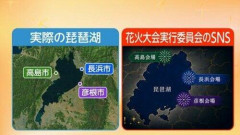 【悲報】琵琶湖三市同時花火大会、場所・時刻指定も許可も交通整理も市の関与もないまま正式中止
