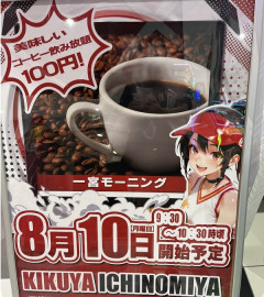 【朗報】キクヤ一宮、モーニングを実施ｗｗｗｗｗ