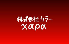 株式会社カラー「会社概要を更新いたしました」→あの人の名前が消えていると話題に・・・