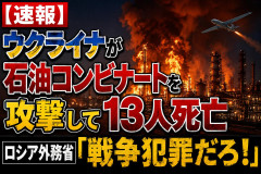 【速報】ウクライナが石油コンビナートを攻撃して13人死亡 ロシア外務省「戦争犯罪だろ！」