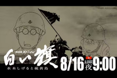 水木しげる『白い旗』をアニメ化『NHKスペシャル「白い旗 水木しげると硫黄島」』