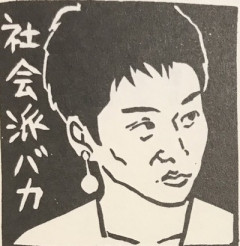 蓮舫「8月6日(原爆の日)に歯医者に行くな」 →自分は9月1日(関東大震災の日)に歯医者に行ってました