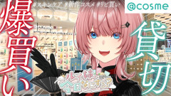 【ロケ中爆買い】鷹嶺ルイがアットコスメで爆買い!話題の神アイテムを大量購入してテンション爆上がり!?「撮影中holoAN 風白ゆき」