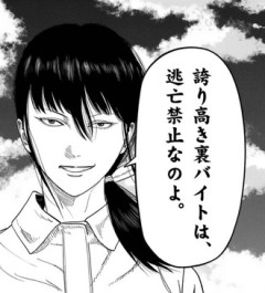 【裏バイト】タイトル回収