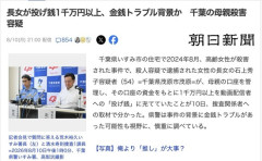 【千葉】長女が母親の口座から1000万円以上投げ銭→母親を殺害