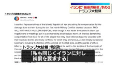トランプ大統領、イランに損害の補償を請求ｗｗｗｗｗｗｗｗｗｗｗｗｗｗｗｗｗｗｗｗｗｗｗｗｗｗｗｗｗｗｗｗｗｗｗｗｗ