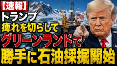 【悲報】ドナルド・トランプ、痺れを切らしてグリーンランドで勝手に石油採掘開始
