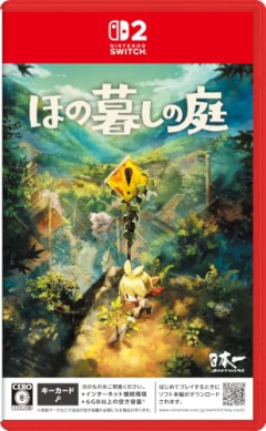 『ほの暮しの庭』国内累計15万本突破