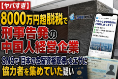 【ヤバすぎ】8000万円超脱税で刑事告発の中国人経営企業、SNSで「日本の在留資格取得」をエサに協力者を集めていた疑い