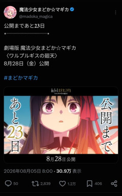 【悲報】まどマギ映画、来月公開なのに話題にならない