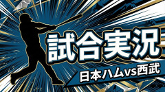 【日本ハムvs西武 18回戦】スタメン・打順速報｜試合実況｜8/11 14:00開始