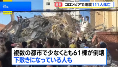 南米コロンビアがM7.4の地震で国家非常事態宣言 建物倒壊､100人超死亡