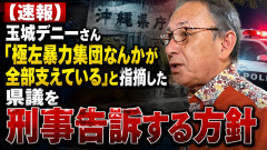 【速報】玉城デニーさん、「極左暴力集団なんかが全部支えている」と指摘した県議を刑事告訴する方針
