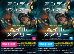 【早川書房50％OFF】『プロジェクト・ヘイル・メアリー』上下巻など3000冊以上が対象に！（8/20まで）