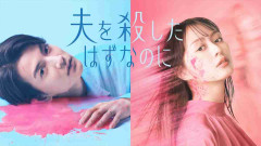 ドラマ「夫を殺したはずなのに」を語ろう