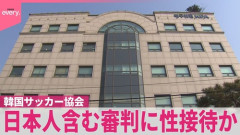 韓国サッカー協会が女性を派遣して性的マッサージで審判買収していた事件　性接待された日本人審判２人が特定され調査へ