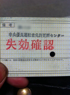 【速報】免許の更新忘れてて慌てて駆け込んだ結果ｗｗｗｗｗｗｗｗｗｗｗｗｗｗｗｗｗｗｗｗｗｗｗｗｗｗｗｗｗｗ
