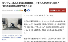 【悲報】イギリスBBC「バンクシーが落書きをすると、3200万円かかります」
