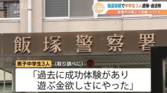 福岡県飯塚市の15歳男子中学生を強盗･恐喝･窃盗･児童ポルノ禁止法違反･リベンジポルノ防止法違反など6事件7つの容疑で逮捕･送検