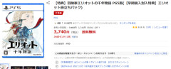 冒険家エリオット、好評のはずがもう半額に